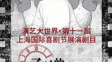 上海 · 上海国际喜剧节剧目推理悬疑燃炸爆笑喜剧《子时的幺两洞伍》