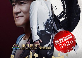 中国澳门 · 「澳门银河™」荣誉呈献－周华健【少年侠客】巡回演唱会五一限定篇－澳门站