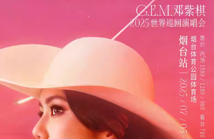 烟台 · G.E.M.邓紫棋 I AM GLORIA世界巡回演唱会2.0 - 烟台站