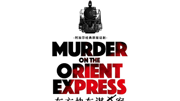 广州 · 阿加莎经典原版话剧《东方快车谋杀案》