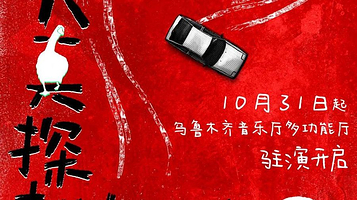 乌鲁木齐 · 全景沉浸互动剧场《大真探赵赶鹅2》