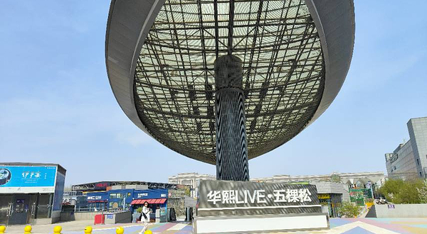 华熙Live·五棵松