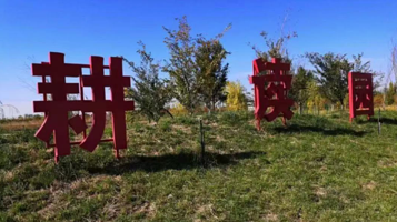 耕读园无动力亲子游乐园