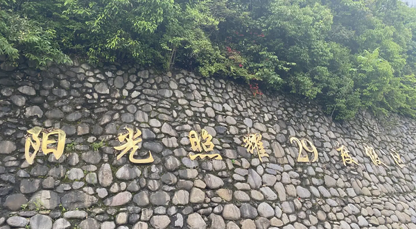 阳光照耀29度假区