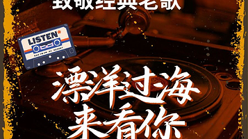 苏州 · 《漂洋过海来看你》致敬经典老歌——一人一首成名曲