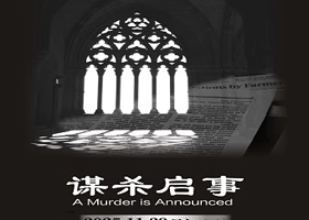 苏州 ·  阿加莎推理名剧《谋杀启事》