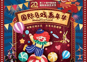 正定 · 第二十届中国吴桥国际杂技艺术节国际马戏嘉年华