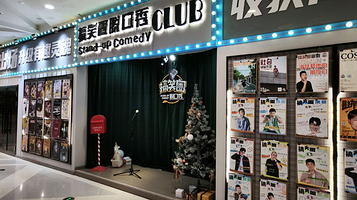 沈阳 · 搞笑圈脱口秀 沈阳本土脱口秀俱乐部·单口喜剧·中街店