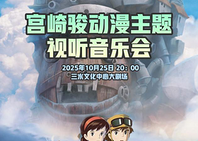 佛山 · 《宫崎骏动漫主题视听音乐会》