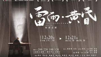 上海 · 话剧《雷雨·黄昏》