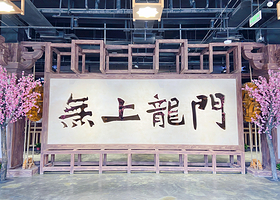 无上龙门沉浸体验馆
