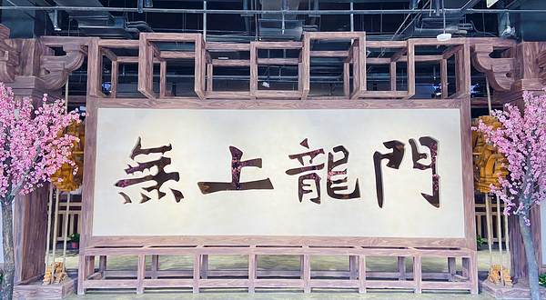 无上龙门沉浸体验馆