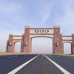 梦想沙漠公路