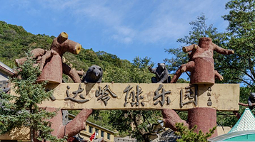八达岭熊乐园
