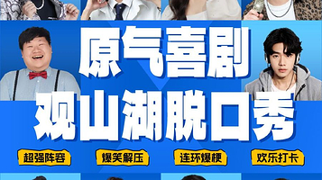 贵阳 · 观山湖|原气喜剧爆笑脱口秀·新喜剧