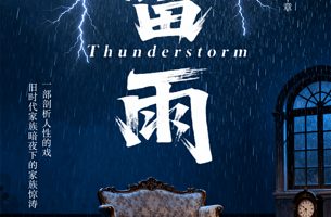 广元 · 曹禺经典话剧之《雷雨》