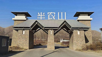 半农山小镇