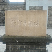 绛守居园池
