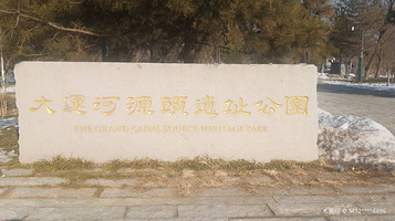 大运河源头遗址公园
