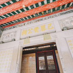 己略黄公祠