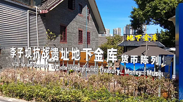 李子坝抗战遗址地下金库货币陈列馆
