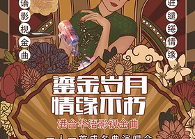 重庆 · 《鎏金岁月情缘不朽·港台华语影视金曲》一人一首成名曲演唱会