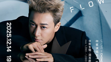 重庆 · GO WITH THE FLOW林峯演唱会-重庆站