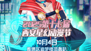 2025第十七届西安星幻动漫节