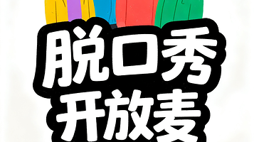 南宁 · 是旦喜剧脱口秀开放麦