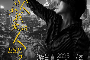 无锡 · 游鸿明「爱我的人和我爱的人」2025演唱会-无锡站