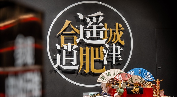 三国合肥历史文化馆