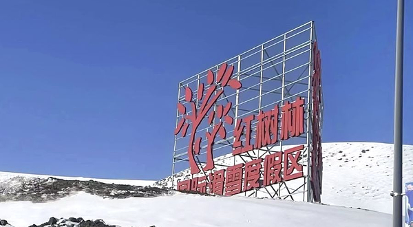 新疆红树林国际滑雪度假区