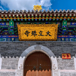 五台山风景名胜区-大文殊寺