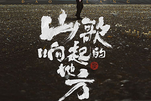 太原 · 山歌响起的地方·刀郎2025巡回演唱会 太原站