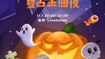 石家庄 · 万圣节复古金曲夜Halloween @Popparty