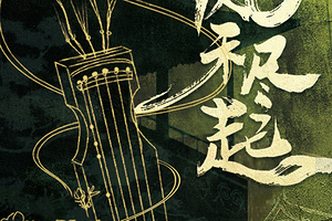 石家庄 · 实景沉浸互动｜大型古风戏剧演绎《风禾尽起》