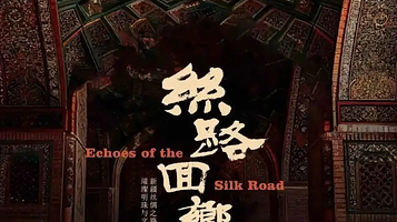 《丝路回响》新疆丝绸之路上的璀璨明珠和文明印记展览
