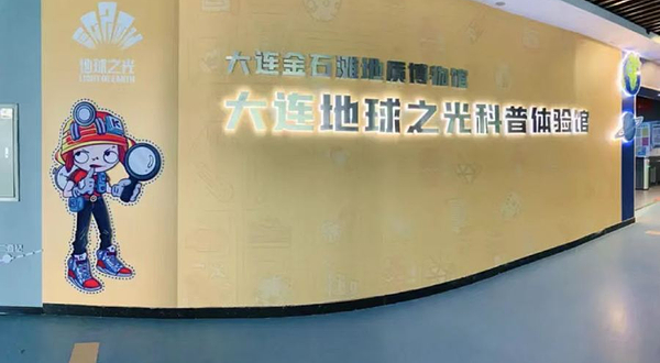 金石滩地球之光科普馆