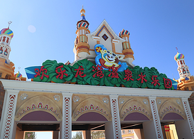 欢乐龙湾温泉水乐园