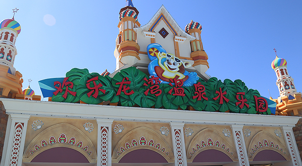 欢乐龙湾温泉水乐园