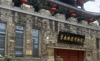 云南皓珺博物馆