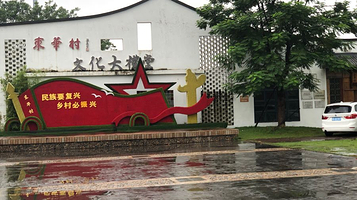 东华村潮乡旅游景区