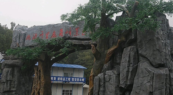 桃源千里鹿角峰景区