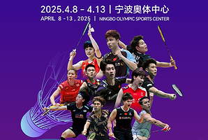 2025宁波银行·亚洲羽毛球锦标赛