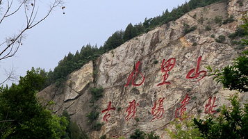 九里山古战场遗址