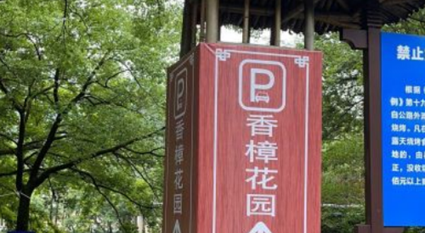 香樟花园