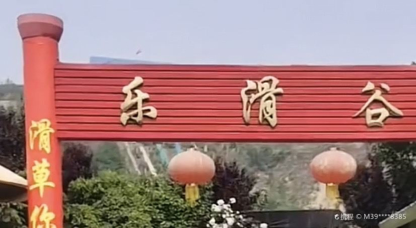 乐滑谷