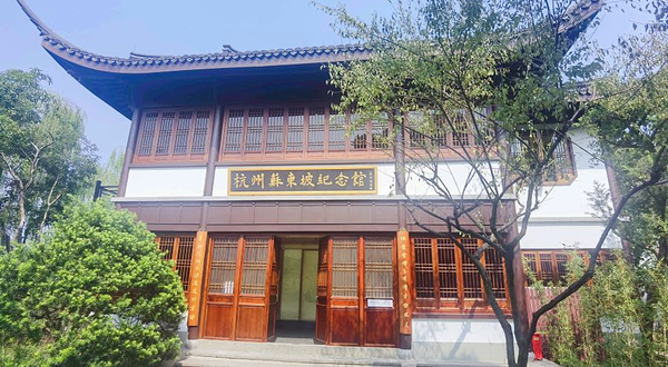 苏东坡纪念馆