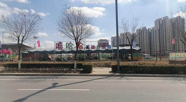 嘻哈哈无动力乐园