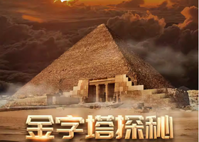 金字塔探秘·LBE大空间沉浸展